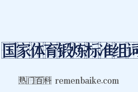 国家体育锻炼标准组词是什么意思的图片